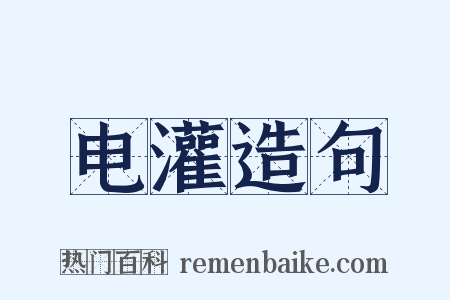 电灌造句是什么意思的图片